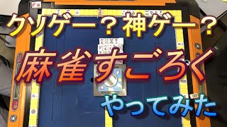 クソゲー？神ゲー？【麻雀すごろく】をやってみた