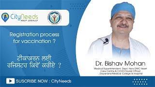 Registration process for vaccination ਟੀਕਾਕਰਨ ਲਈ ਰਜਿਸਟਰ ਕਿਵੇਂ ਕਰੀਏ? Dr Bishav Mohan