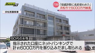 “特殊詐欺”で新たな手口！ 浜松市の女性が6000万円だまし取られる被害…インターネットバンキングを使う手口に注意！（静岡県）