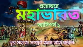 প্রশ্নোত্তরে মহাভারত আদিপর্ব -১||বাংলা অডিওবুক||Q\u0026A Mahabharat Episode 1||Bengali Audiobook