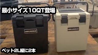 マットな質感が武骨な 最小サイズ 10QT #クーラーボックス 登場！ウレタン充填量を増やして保冷力を1日分アップ #クーラー #アンプラグドキャンプ #unpluggedcamp