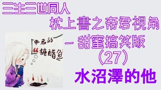 枕上書之帝君視角-甜蜜搞笑版（27）水沼澤的他