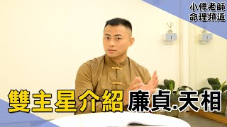 【小傅老師命理頻道】紫微斗數雙主星介紹-廉貞.天相  #紫微斗數