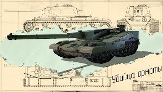 10 советских и российских танков, которые были сильнее Арматы.