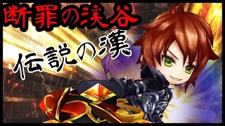 【白猫】断罪の渓谷 リアム［アタッカー］伝説を、目撃せよ！！！