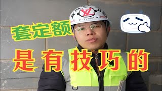 提高套定额准确度技巧汇总！来一份！