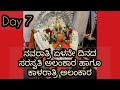 day 7 ನವರಾತ್ರಿ ಏಳನೇ ದಿನದ ಸರಸ್ವತಿ ಅಲಂಕಾರ ಹಾಗೂ ಕಾಳರಾತ್ರಿ ಅಲಂಕಾರ mysore