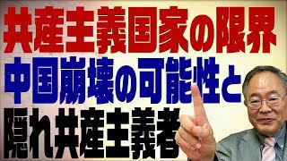 第76回　共産主義国家の限界　中国崩壊の可能性と隠れ共産主義者