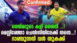 Confirmed: നെയ്മറുടെ കളി ശൈലി ...! മെസ്സിഞ്ഞോ ചെൽസിയിലേക്ക് തന്നെ ...!റാഞ്ചുന്നത് വൻ തുകക്ക്