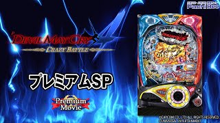 【Pデビルメイクライ4 クレイジーバトル】プレミアムSP【パチンコ】【パチスロ】【新台動画】