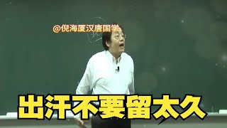 倪海厦：出汗不要留太久