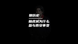 杨虎城为什么要参与西安事变？ 杨虎城和张学良并不太熟，那么他为什么要跟着张学良发动西安事变，扣留蒋呢？（259集，更多：瞎评哥）#西安事变 #张学良少帅 #杨虎城 #晓松脱口秀 #高晓松