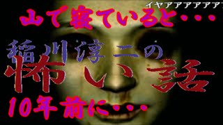 閲覧注意【稲川淳二の怖い話　#40】　稲川淳二の背筋も凍るゾッとする怖い話　「山で寝ていると…」「10年前に…」