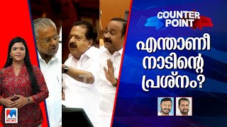 കുട്ടികള്‍ മാത്രം നന്നായാല്‍ മതിയോ? നാടിന്റെ പ്രശ്നമെന്താണ് മുഖ്യമന്ത്രി? | Counter Point