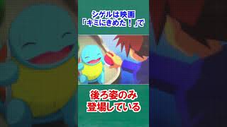 シゲルに関する面白い雑学【ポケモン雑学】#Shorts