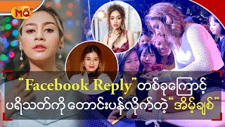 FB Reply ‌တစ်ခုကြောင့် \