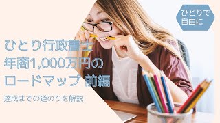 ひとり行政書士で年商1,000万円までのロードマップ　前編