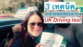 UK driving test. 3 เทคนิคช่วยให้คุณสอบขับรถผ่านแน่ๆ