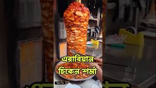 এরাবিয়ান চিকেন শর্মা।🍖মধ্যপ্রাচ্যের জনপ্রিয় খাবার।🍗 #shawarma #চিকেন #খাবার #আরব #খাদ্য #yourop