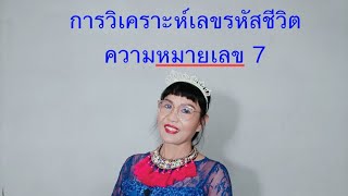 การวิเคราะห์เลขรหัสชีวิต ความหมายเลข 7