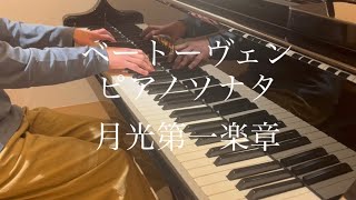 月光第一楽章 ピアノソナタ/ベートーヴェン