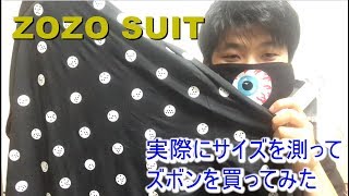 実際どうなの？「ZOZO SUIT」を使って体のサイズを測ってパンツを買ってみた