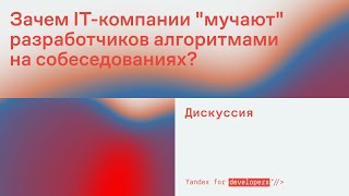 Зачем IT-компании «мучают» разработчиков алгоритмами на собеседованиях?