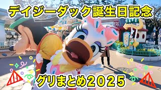 【デイジー誕生日記念】2025年デイジーダックとのグリーティングまとめ！【ディズニー】