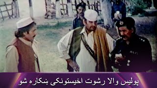 پولیس والا رشوت اخیستونکی ښکاره شو Asif Khan | Baghawat | Pashto Romantic  | Filmazia Pashto