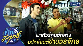 พาทัวร์ศูนย์กลางอะไหล่ยนต์ย่านวรจักร | HIGHLIGHT Fin ดี มีฤทธิ์ EP2 26 ธ.ค. 63 | GMM25