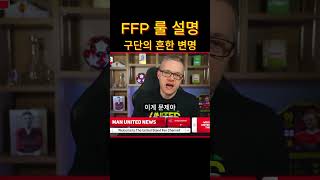 FFP 룰 설명 | 해결책은 매각