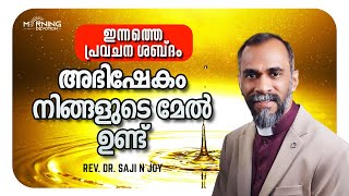 അഭിഷേകം നിങ്ങളുടെ മേൽ ഉണ്ട് | REV.DR.SAJI N JOY | MORNING DEVOTION