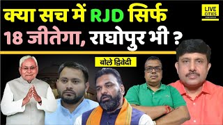 Bihar Election 2025:महागठबंधन तब सिर्फ 18 सीटें, Tejashwi भी Raghopur में, Nitish? Ajit Dwivedi Show