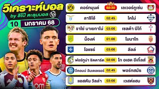 วิเคราะห์บอลวันนี้ ทีเด็ดบอลวันนี้ วันศุกร์ที่ 10 ม.ค. 68 By ลิโป้ตะลุมบอล | EP.1148