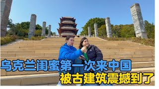 卡佳乌克兰闺蜜第一次来中国，被眼前的古建筑震撼到了！