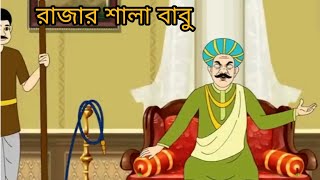 রাজার শালা বাবু - মজার কার্টুন ভিডিও - Bangla cartoon video #BanglaCartoon #কার্টুনভিডিও