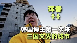 為什麼韓國博主對三國交界的城市感到驚嘆？朝鮮語和韓語是一樣的嗎？- 琿春(4)