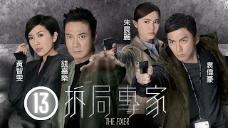 TVB警匪劇 | 拆局專家 13/21 | 朱千雪(平安)與洪天明(大文)因小事起爭執，黃淑儀(鳳儀)屢勸無效 | 錢嘉樂、黃智雯、袁偉豪、朱晨麗、洪天明、朱千雪 | 粵語中字 | 2015