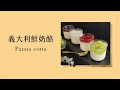 義大利鮮奶酪 Panna cotta#居家的完美甜點 #必學的義大利甜點 #chefart