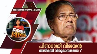 പിണറായി വിജയന്‍ അഴിമതി വിരുദ്ധന്‍ ആണോ ? Cover story 8 JUN 2019