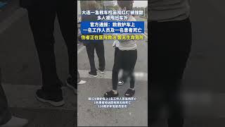 大连一急救车鸣笛闯红灯被撞翻，官方通报：致救护车上一名工作人员及一名患者死亡，伤者正在医院救治 暂无生命危险