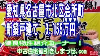 愛知県名古屋市北区会所町　新築戸建て　3,155万円！新着おすすめ物件情報！ 2016/3/13