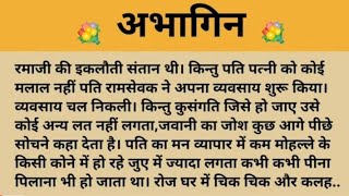 अभागिन...#परिवारिक कहानी #प्रेरणादायक कहानी #शिक्षाप्रद कहानी #ज्ञानवर्धक #सुविचार....