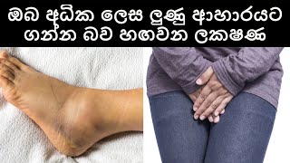 ඔබ අධික ලෙස ලුණු ආහාරයට ගන්නබව හඟවන ලකෂණ 7ක් Signs you are eating too much salt | Sonduru Diviya