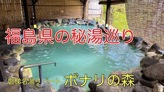 福島県の秘湯温泉巡り#温泉#癒し#おすすめ、ゴールデンウィークに福島県の秘湯温泉巡りを楽しみました。磐梯名湯リゾート ボナリの森の乳白色の湯は気持ち良かったです。