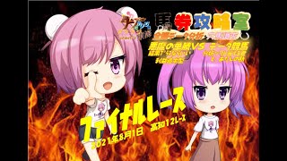 2021.8.1　高知ファイナルレース【タフラジ馬券攻略室】