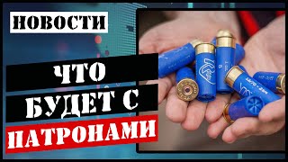 Патроны и порох, что будет с ценами ?