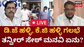 LIVE | DJ Halli-KG Halli Riot Case | Tanveer Sait | G Parameshwara | Congress VS BJP | Kannada News