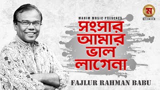 Songsar Amar Valo Lagena I সংসার আমার ভাল লাগেনা I Fajlur Rahman Babu