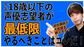 １８歳以下が声優養成所に入る前に『やらなきゃいけない大前提』